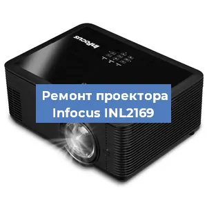 Замена лампы на проекторе Infocus INL2169 в Перми